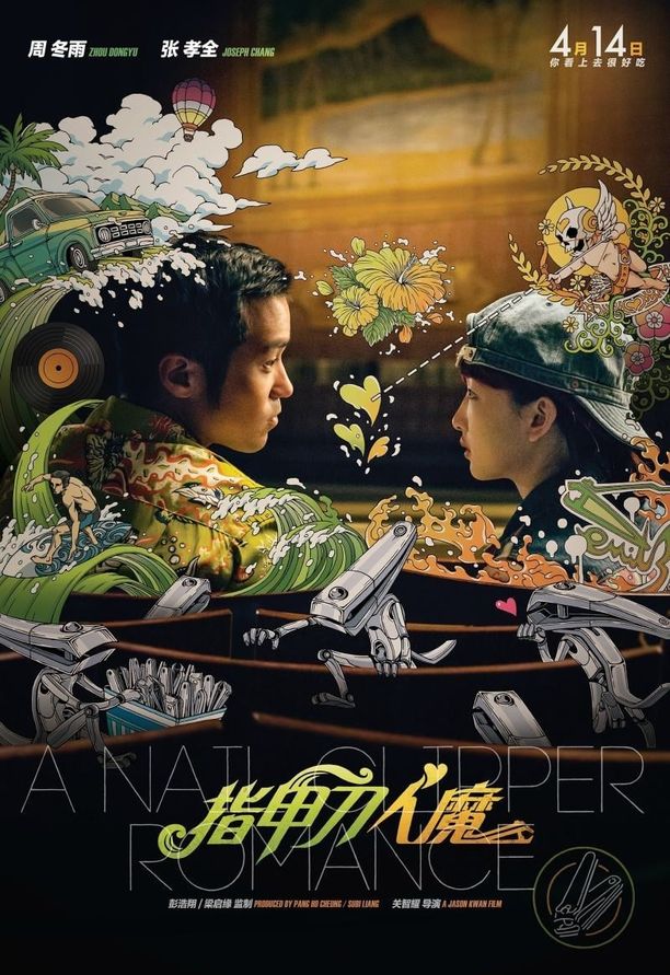 指甲刀人魔 (2017)