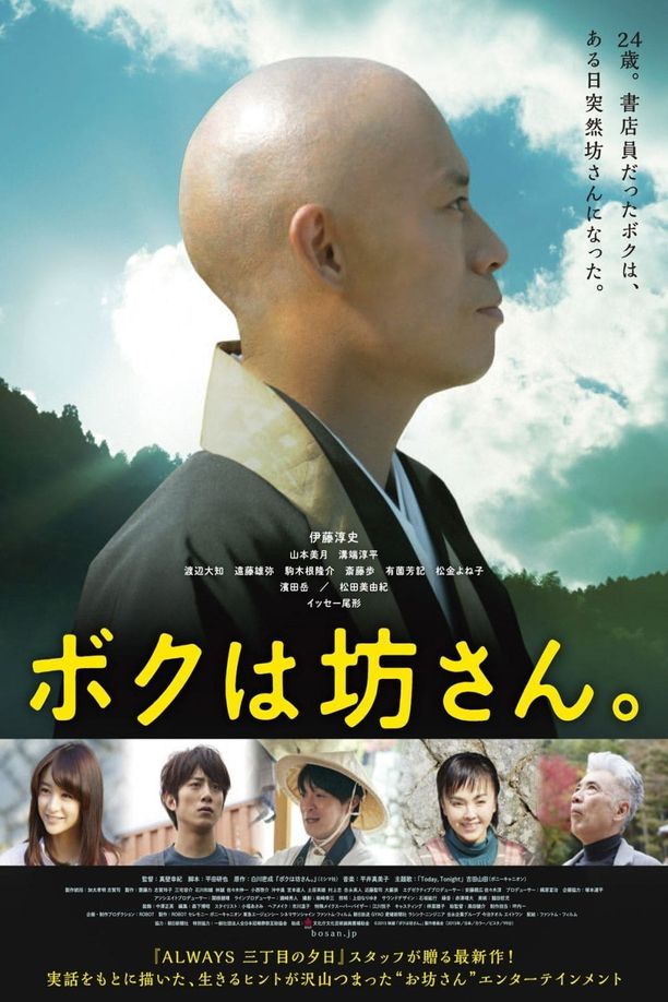 我是和尚ボクは坊さん。 (2015)