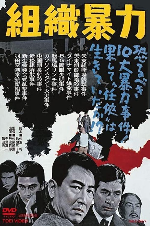 組織暴力 (1967)