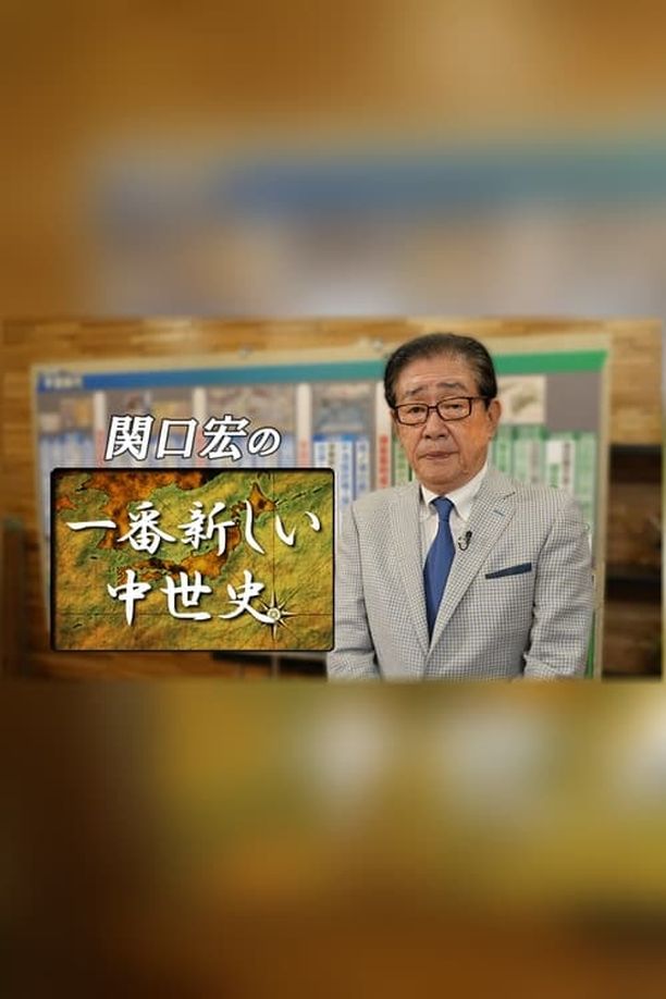 Hiroshi Sekiguchi's Latest Insights on Japanese History関口宏の一番新しい中世史 (2022)