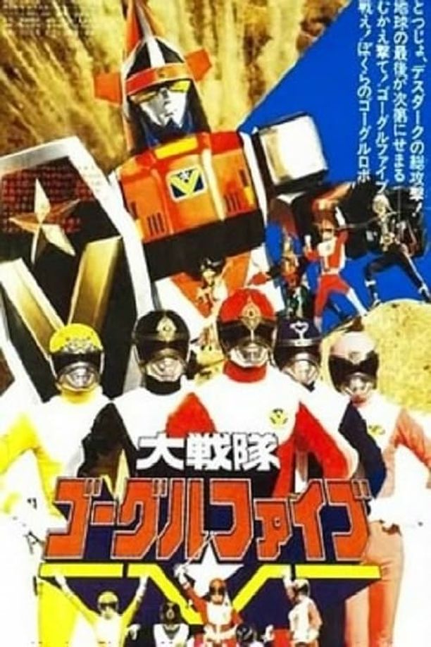 大战队风镜Ⅴ 剧场版大戦隊ゴーグルファイブ THE MOVIE (1982)