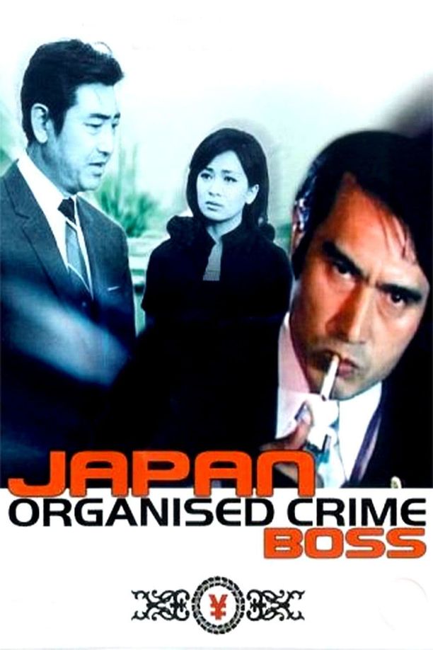 日本暴力団 組長 (1969)