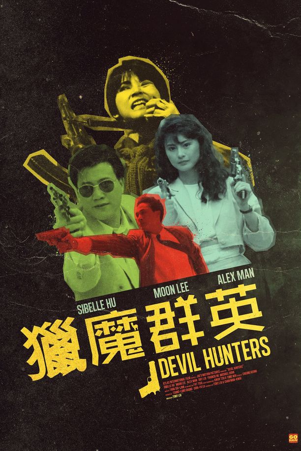 猎魔群英獵魔群英 (1989)