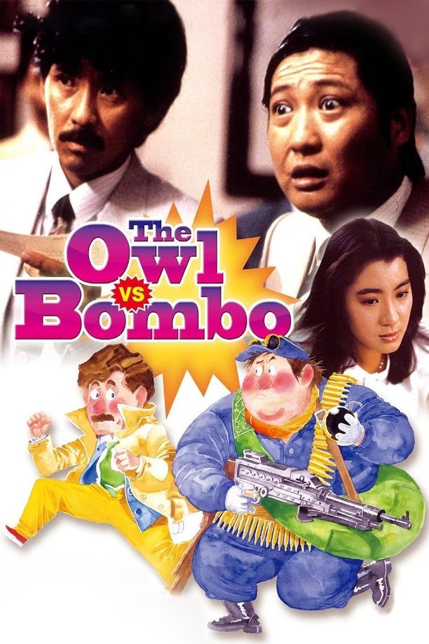 猫头鹰与小飞象貓頭鷹與小飛象 (1984)