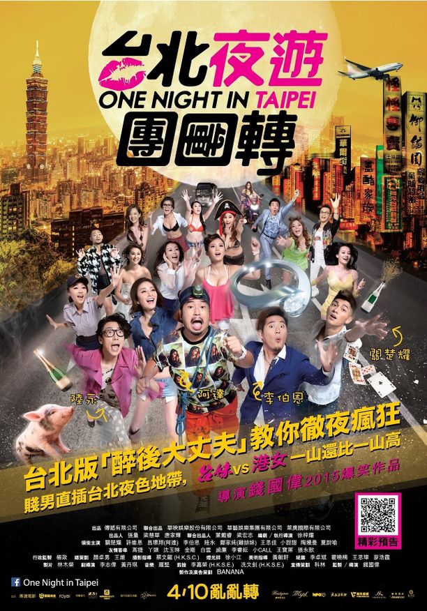 台北夜蒲团团转台北夜蒲團團轉 (2015)