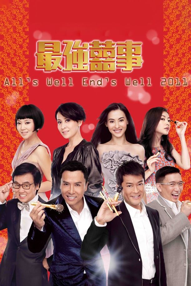 最强喜事最强囍事 (2011)