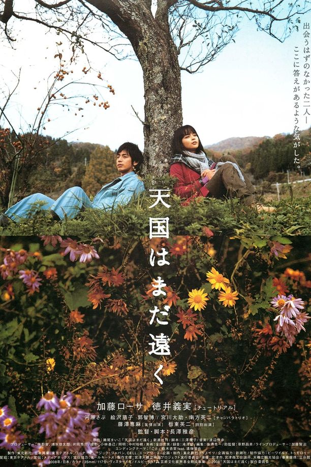 天国遥遥天国はまだ遠く (2008)