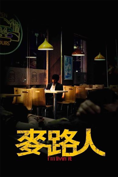 麦路人