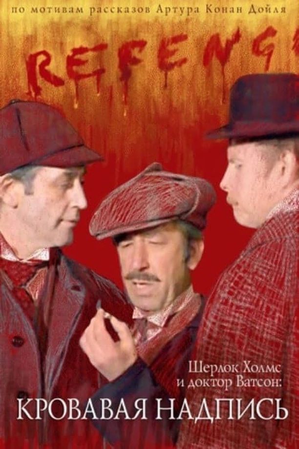 The Adventures of Sherlock Holmes and Dr. Watson: Bloody InscriptionШерлок Холмс и Доктор Ватсон: Кровавая надпись (1979)