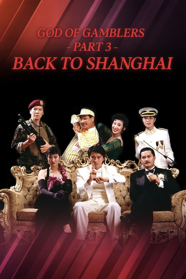 赌侠II之上海滩赌圣賭俠 III 之上海灘賭聖 (1991)