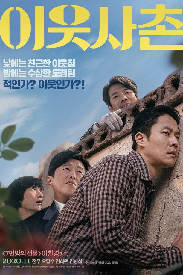 邻居이웃사촌 (2020)