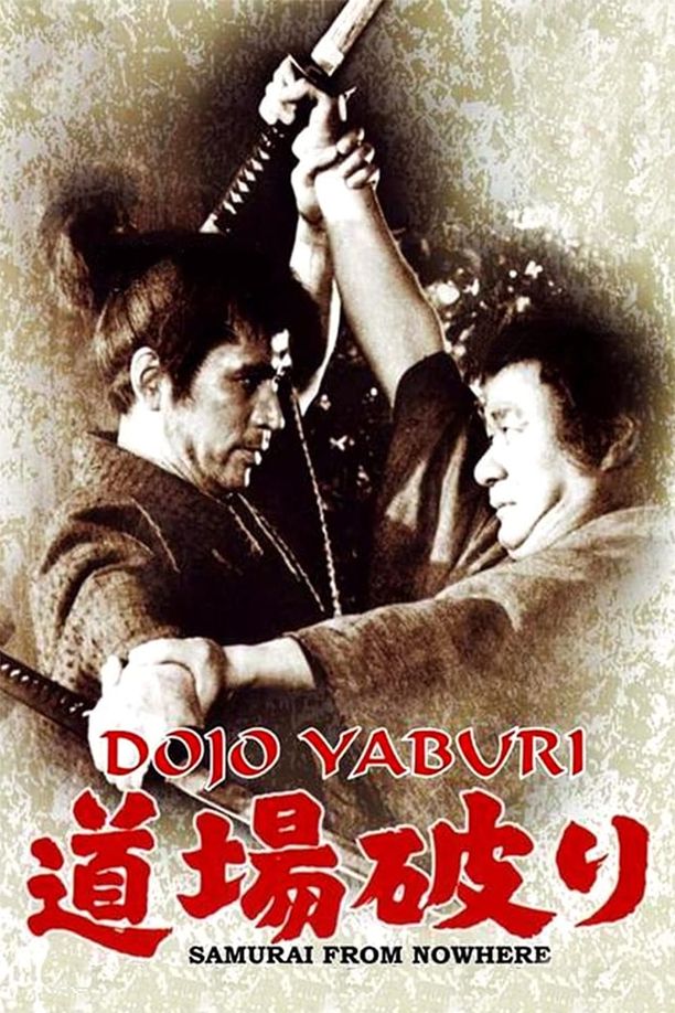 Samurai from Nowhere道場破り (1964)