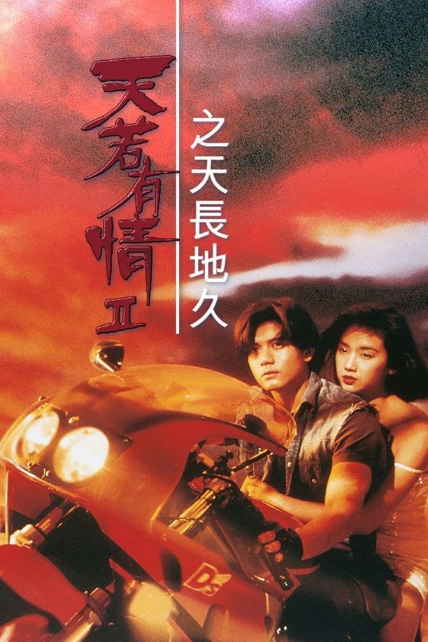 天若有情II之天长地久天若有情 II 之天長地久 (1993)