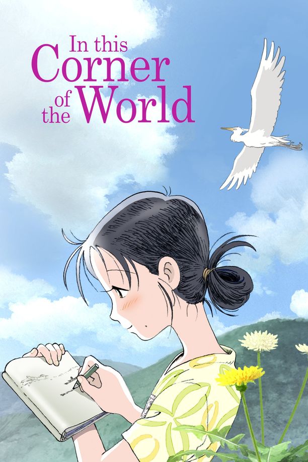 在这世界的角落この世界の片隅に (2016)