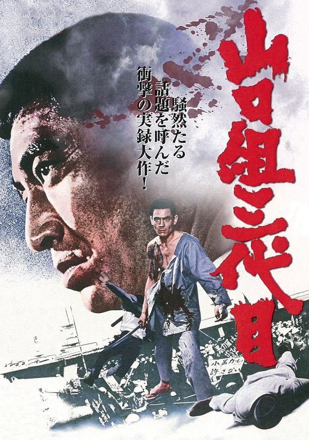 山口組三代目 (1973)