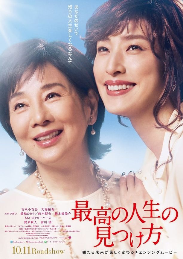遗愿清单最高の人生の見つけ方 (2019)