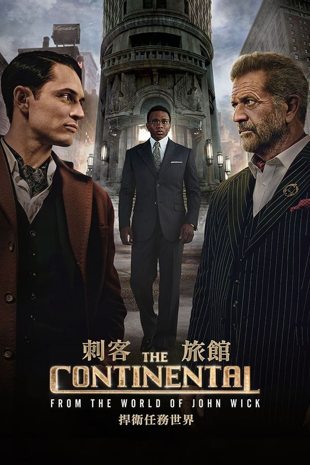 大陆酒店The Continental: From the World of John Wick (2023)
