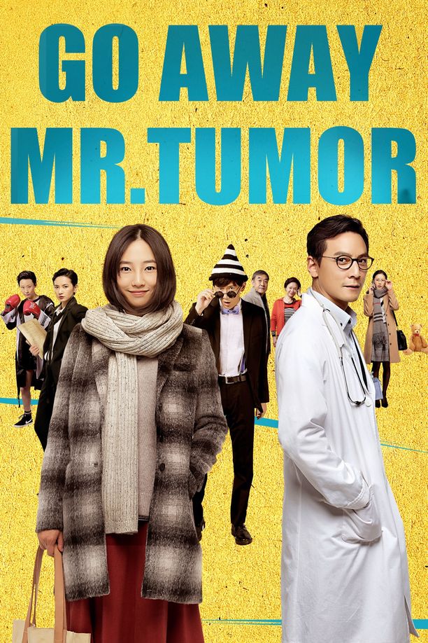 滚蛋吧！肿瘤君 (2015)
