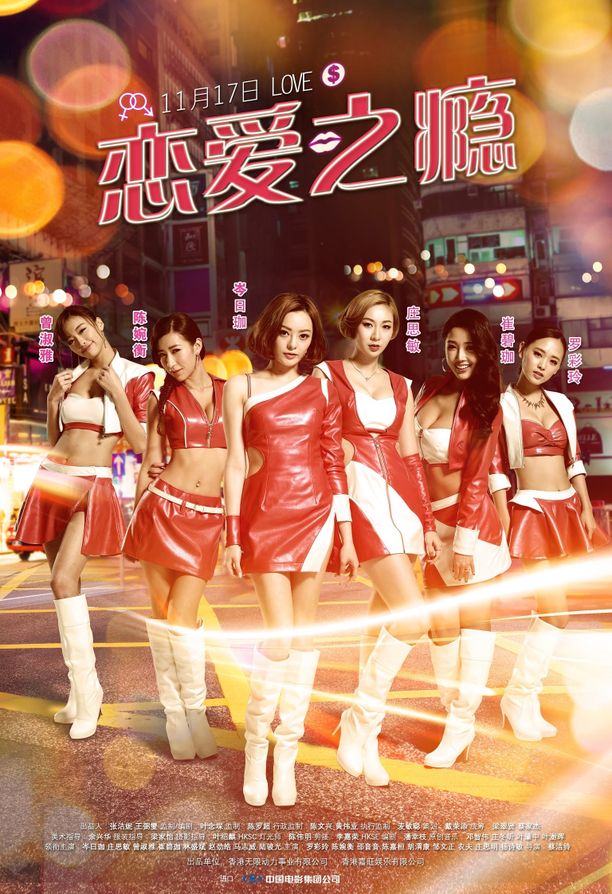 恋爱之瘾PG戀愛指引 (2016)