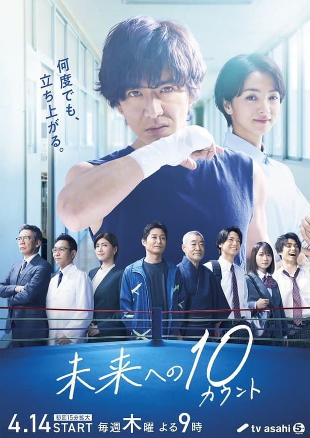 迈向未来的倒数10秒    第⁨一⁩季
    未来への１０カウント (2022)