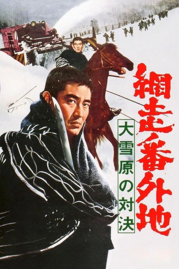 网走番外地：大雪原的对决網走番外地 大雪原の対決 (1966)