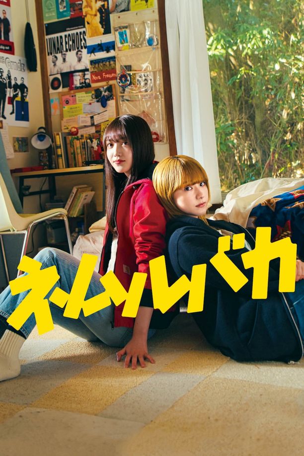 睡觉的笨蛋ネムルバカ (2025)