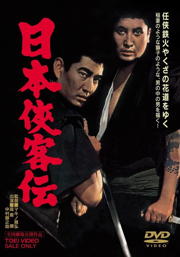日本侠客传日本侠客伝 (1964)