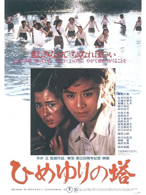 Eternal Monumentひめゆりの塔 (1982)