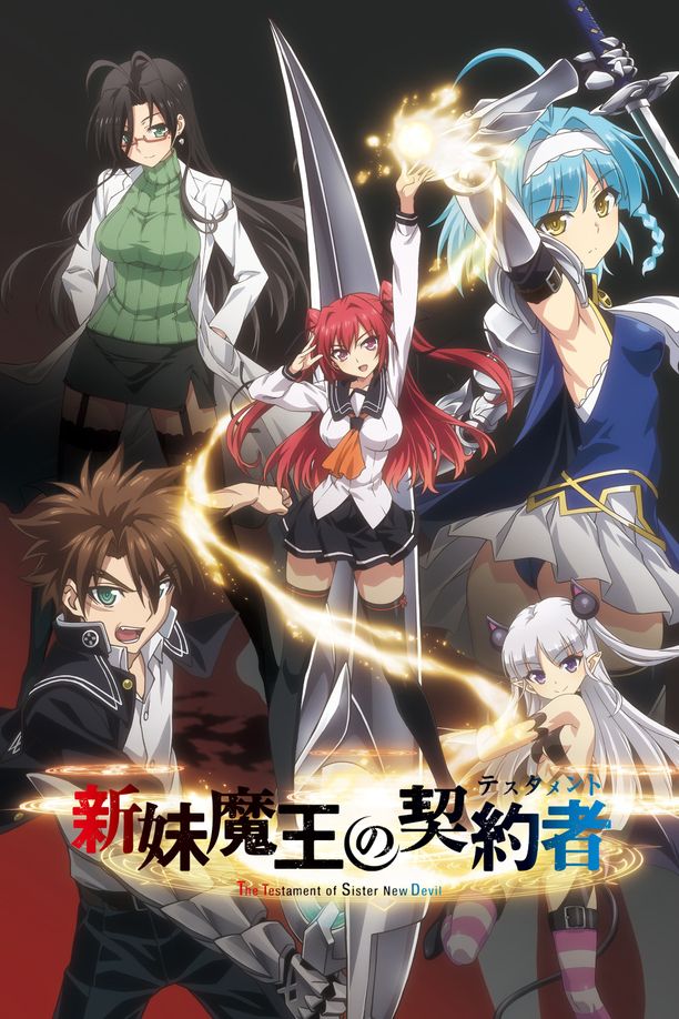 新妹魔王的契约者    特别篇
    新妹魔王の契約者 (2015)