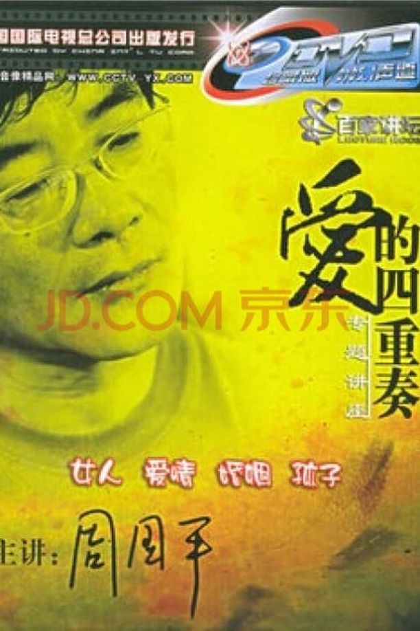 百家讲坛：专题集    第⁨五十二⁩季
     (2005)