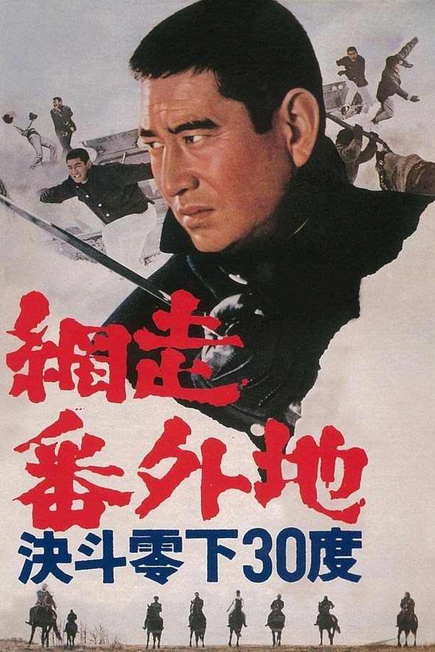 网走番外地：决斗零下30度網走番外地 決斗零下30度 (1967)
