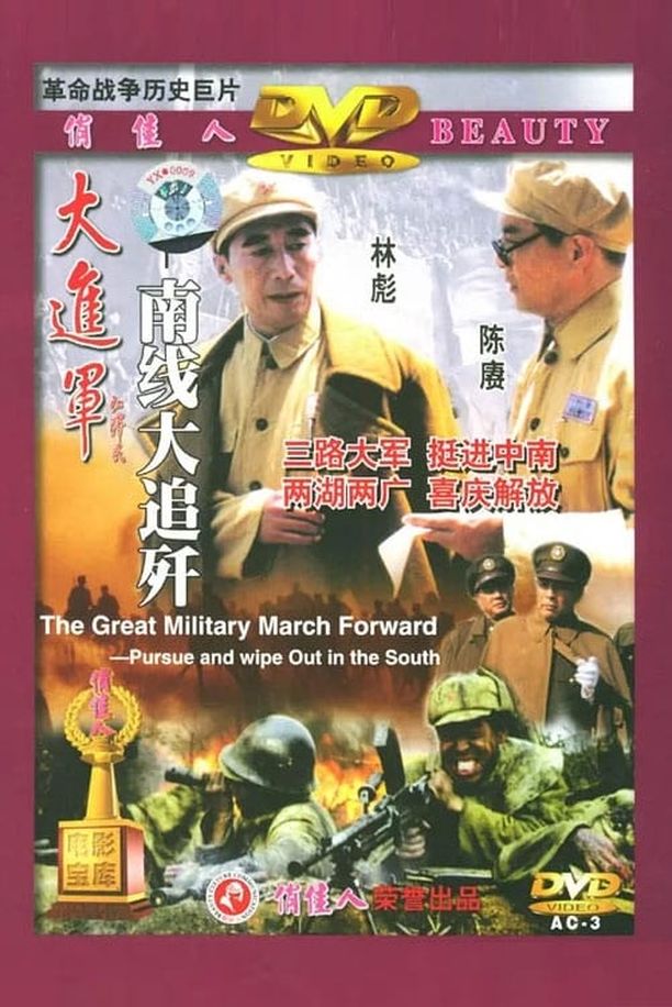 大进军2：南线大追歼The Great Military March Forward: Pursue and Wipe Out in the South (1997)