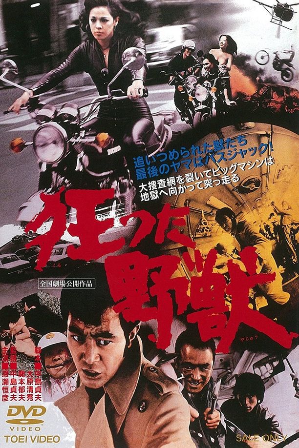 狂兽狂った野獣 (1976)