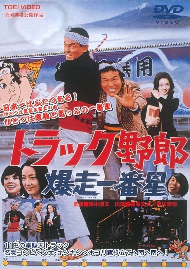 Truck Rascals II: Ichibanboshi Runs Wildトラック野郎 爆走一番星 (1975)