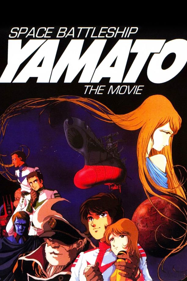 宇宙战舰大和号宇宙戦艦ヤマト (1977)