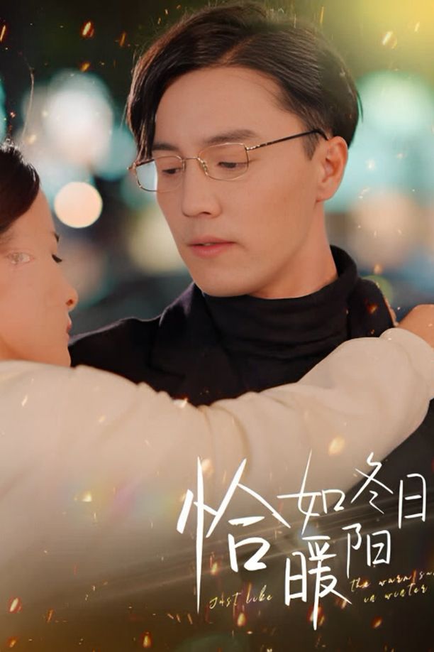 恰如冬日暖阳    第⁨一⁩季
     (2024)