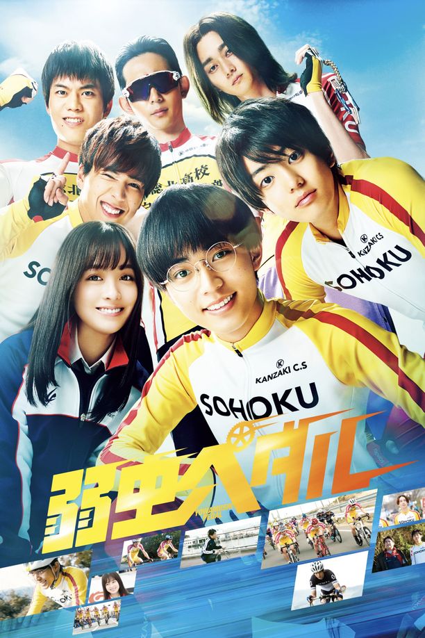 飙速宅男弱虫ペダル (2020)