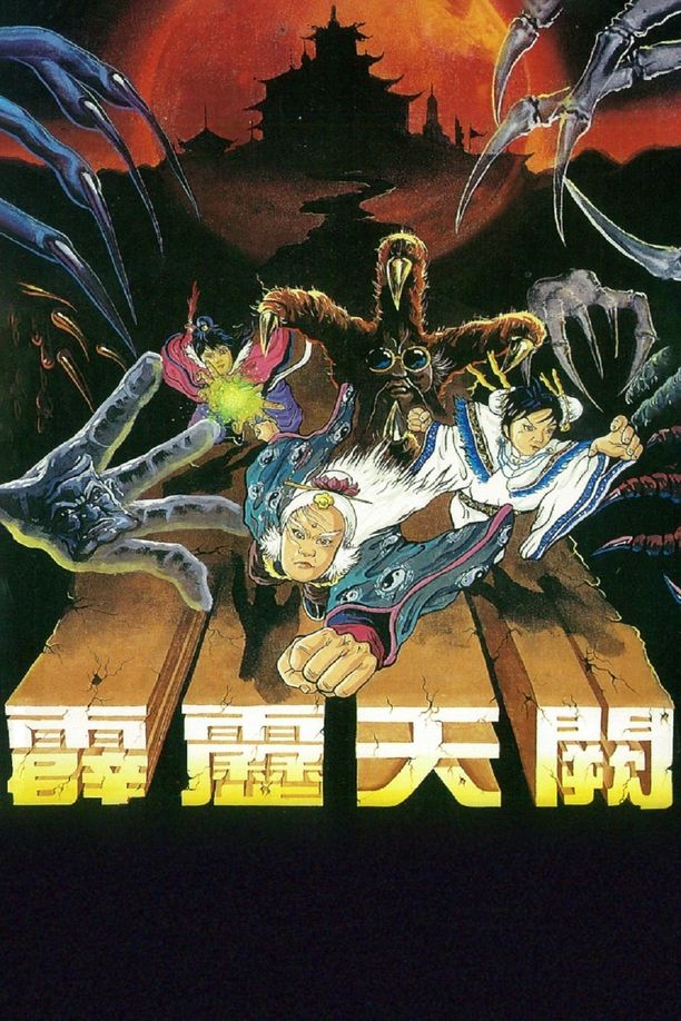 霹雳布袋戏    第⁨八⁩季
     (1988)
