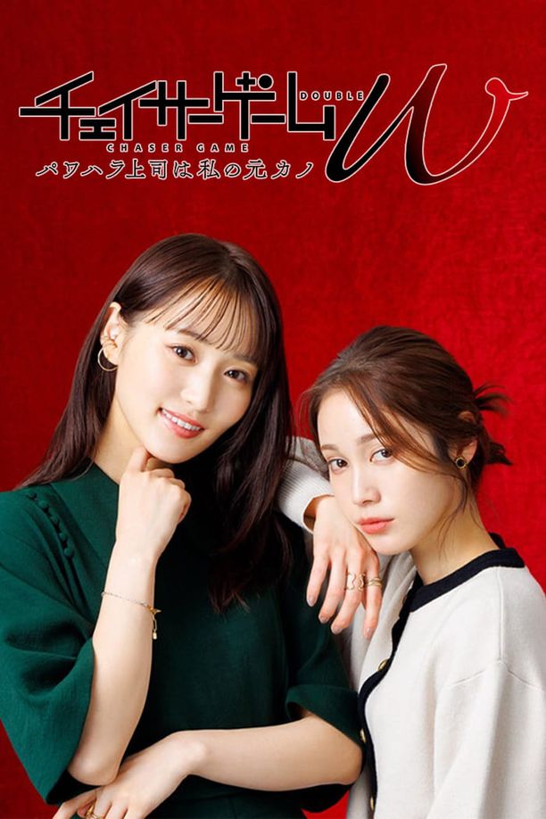 追踪者游戏W 职权骚扰的上司是我的前女友チェイサーゲームW パワハラ上司は私の元カノ (2024)