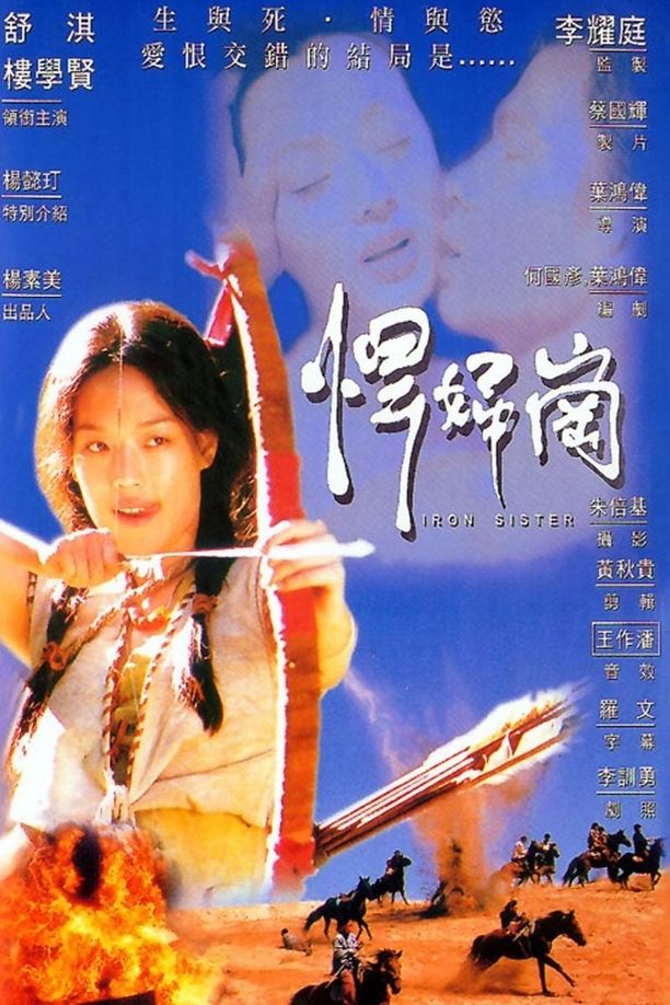 悍婦崗 (1996)