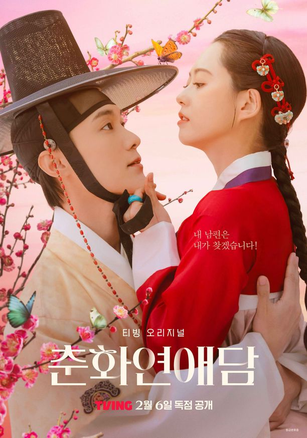 春画恋爱谈춘화 연애담 (2025)