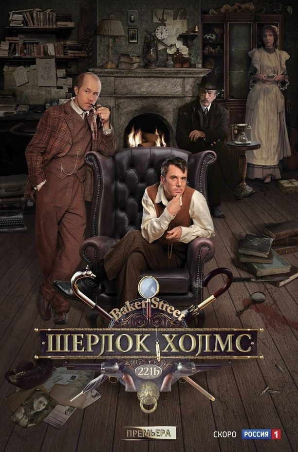 福尔摩斯探案Шерлок Холмс (2013)