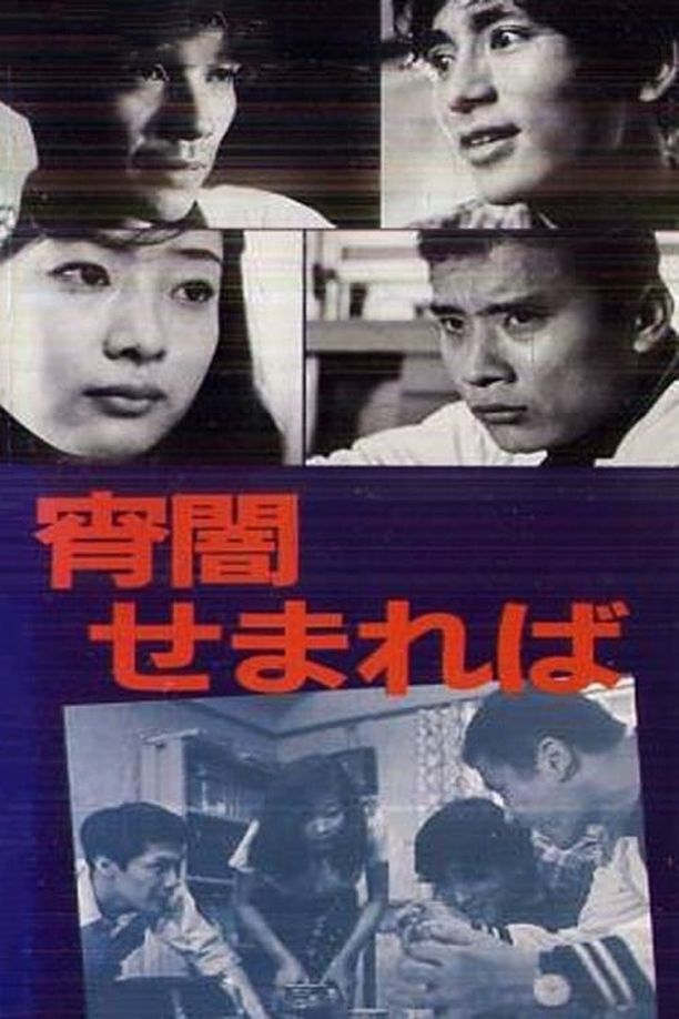 When Twilight Draws Near宵闇せまれば (1969)