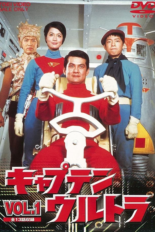 Captain Ultra: The Movieキャプテンウルトラ (1967)