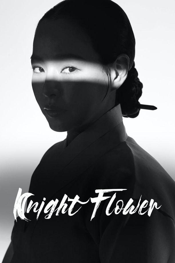 夜晚开的花밤에 피는 꽃 (2024)