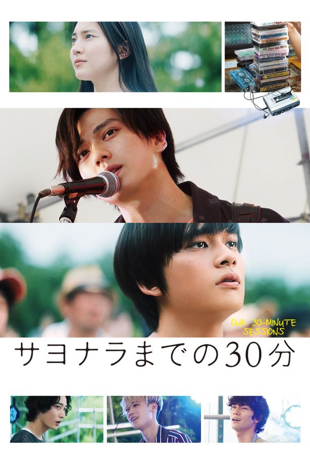 告别前的30分钟サヨナラまでの30分 (2020)