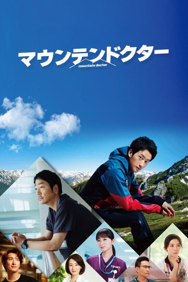 山地医生マウンテンドクター (2024)