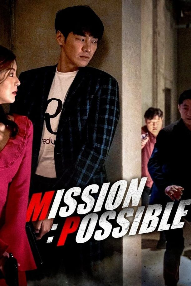 可能的任务미션 파서블 (2021)