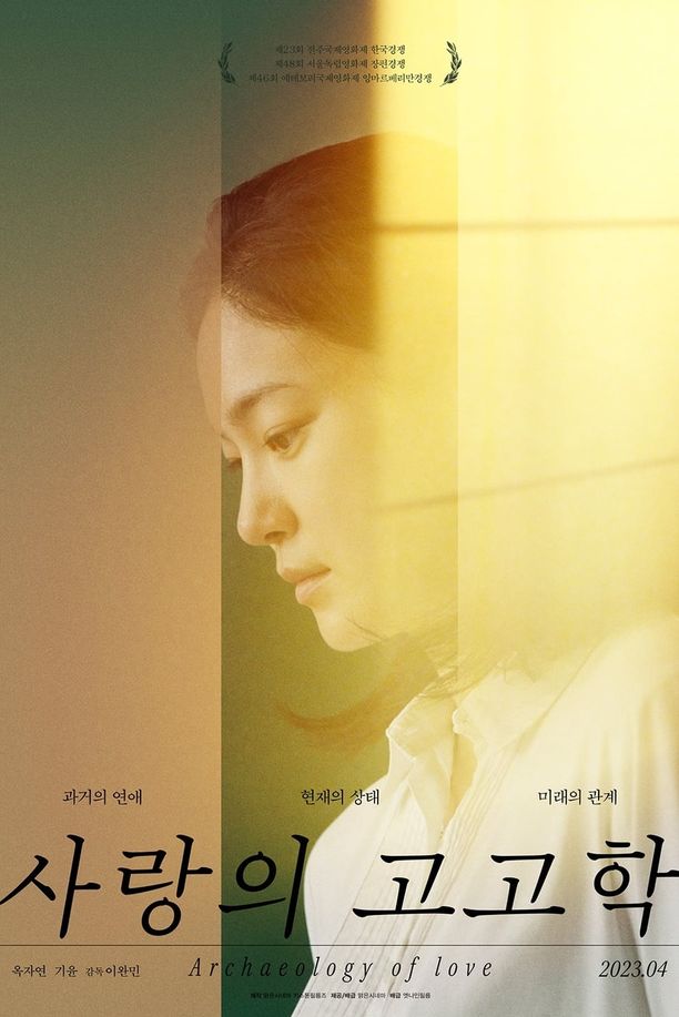 Archaeology of Love사랑의 고고학 (2023)