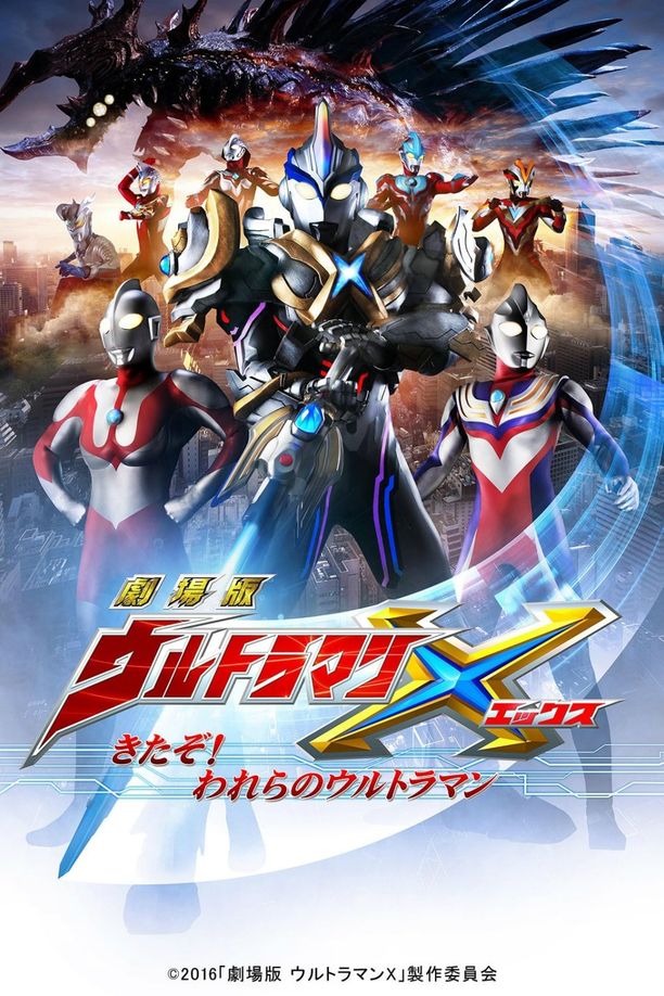 艾克斯奥特曼剧场版：来了！我们的奥特曼劇場版 ウルトラマンX きたぞ！われらのウルトラマン (2016)